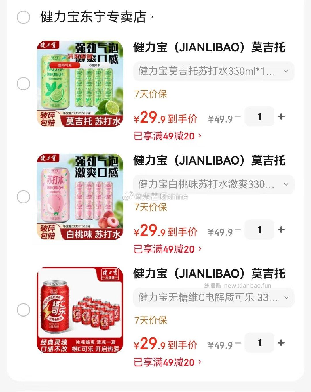 健力宝莫吉托白桃味苏打水无糖维C可乐激爽330ml*12罐 29元 - 线报酷