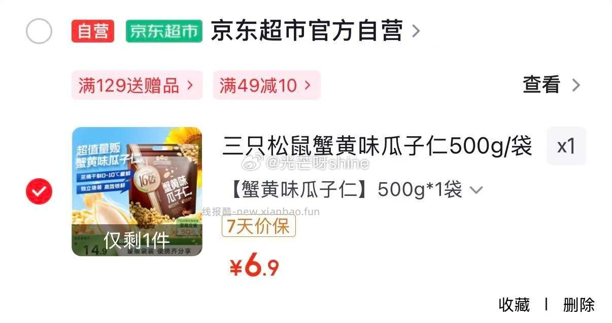 三只松鼠蟹黄味瓜子仁500g/袋 6.9元，三只松鼠巴西松子手剥开口每日坚果120g/袋 12.9元 - 线报酷