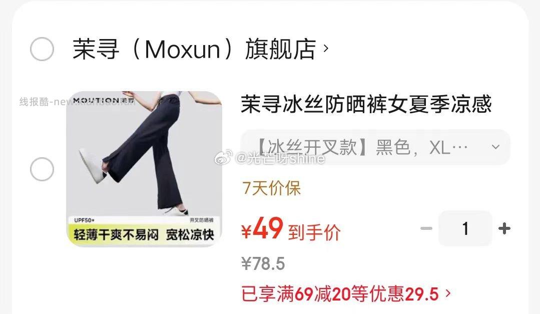 茉寻【赵露思同款】插肩防晒衣 69元，茉寻冰丝防晒裤冰丝开叉款 49元 - 线报酷