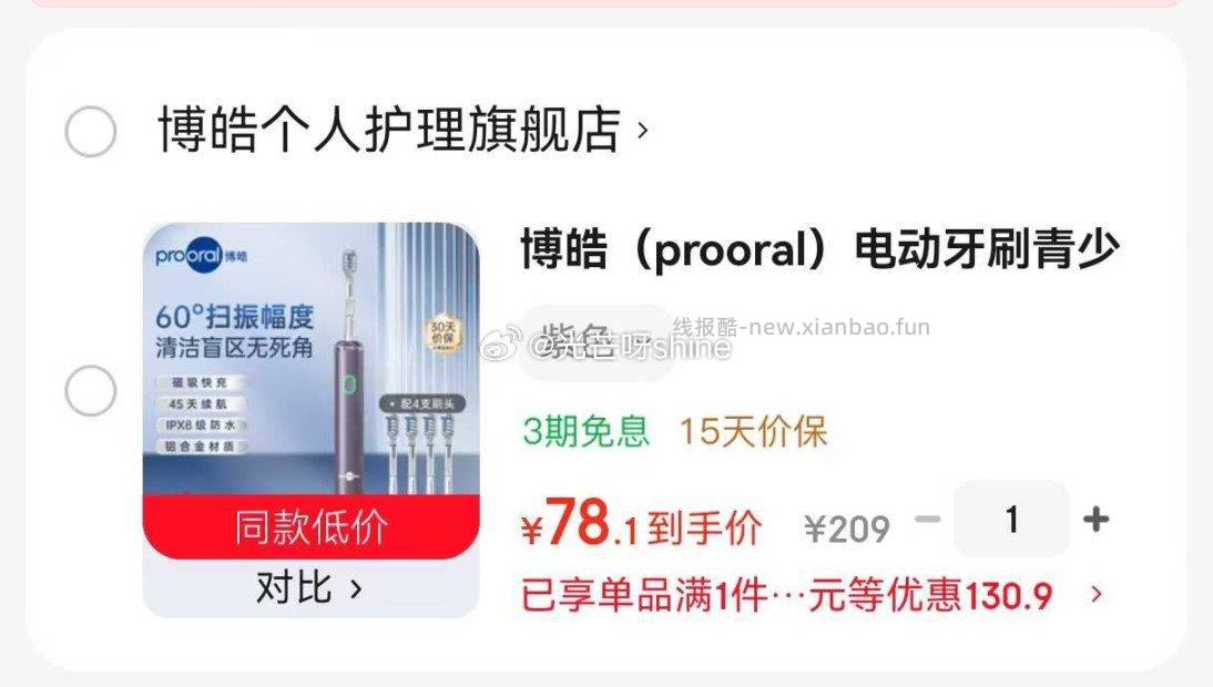 博皓（prooral）电动牙刷送学生情侣款节日礼物 LS-1紫色 78.1元 - 线报酷