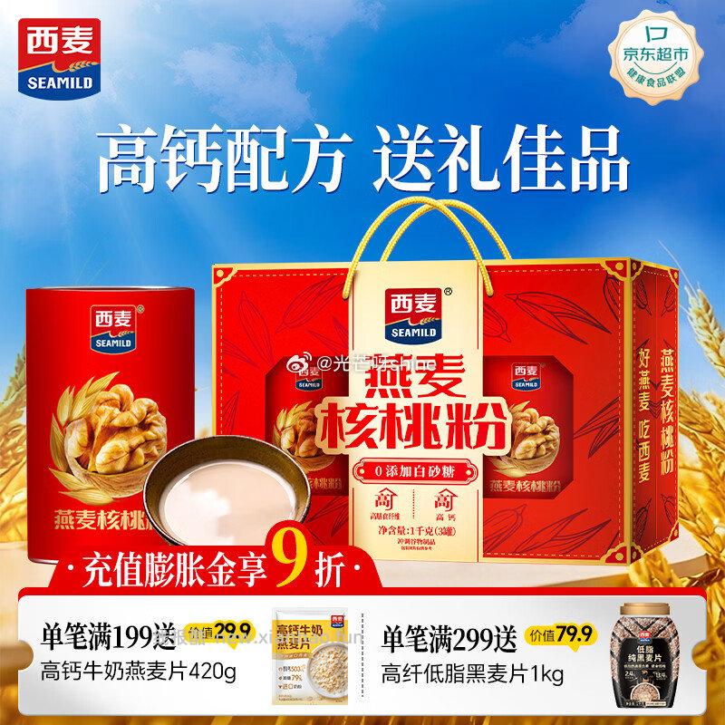 西麦燕麦片核桃粉礼盒1000g 39元，西麦即食燕麦片1480g 16.9元 - 线报酷