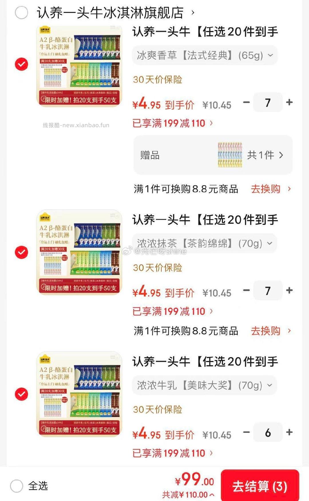 领199-110 认养一头牛 A2β鲜牛乳冰淇淋多口味 浓浓生巧70g等 - 线报酷