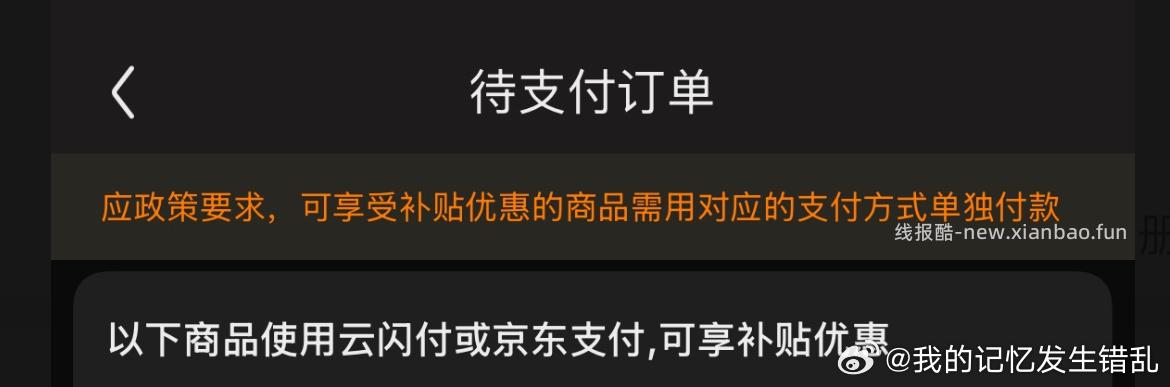 姐妹们可以帮我看下 为什么我要去付款就不能用国补了 折腾了一好久了 等下立马删 - 线报酷