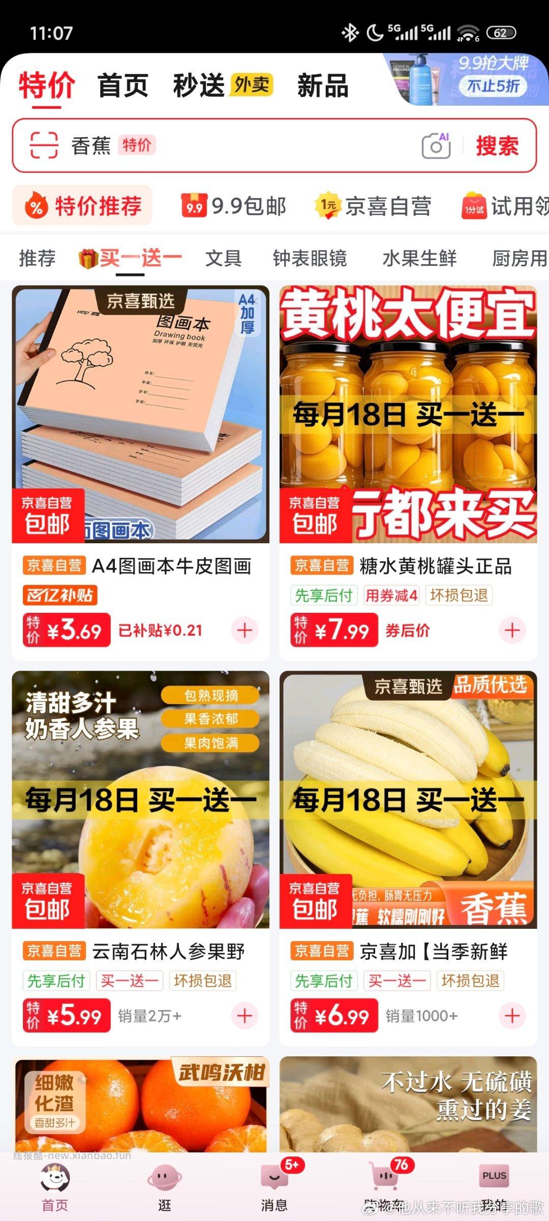 jd18号买一送一可以逛逛 ​​​ - 线报酷