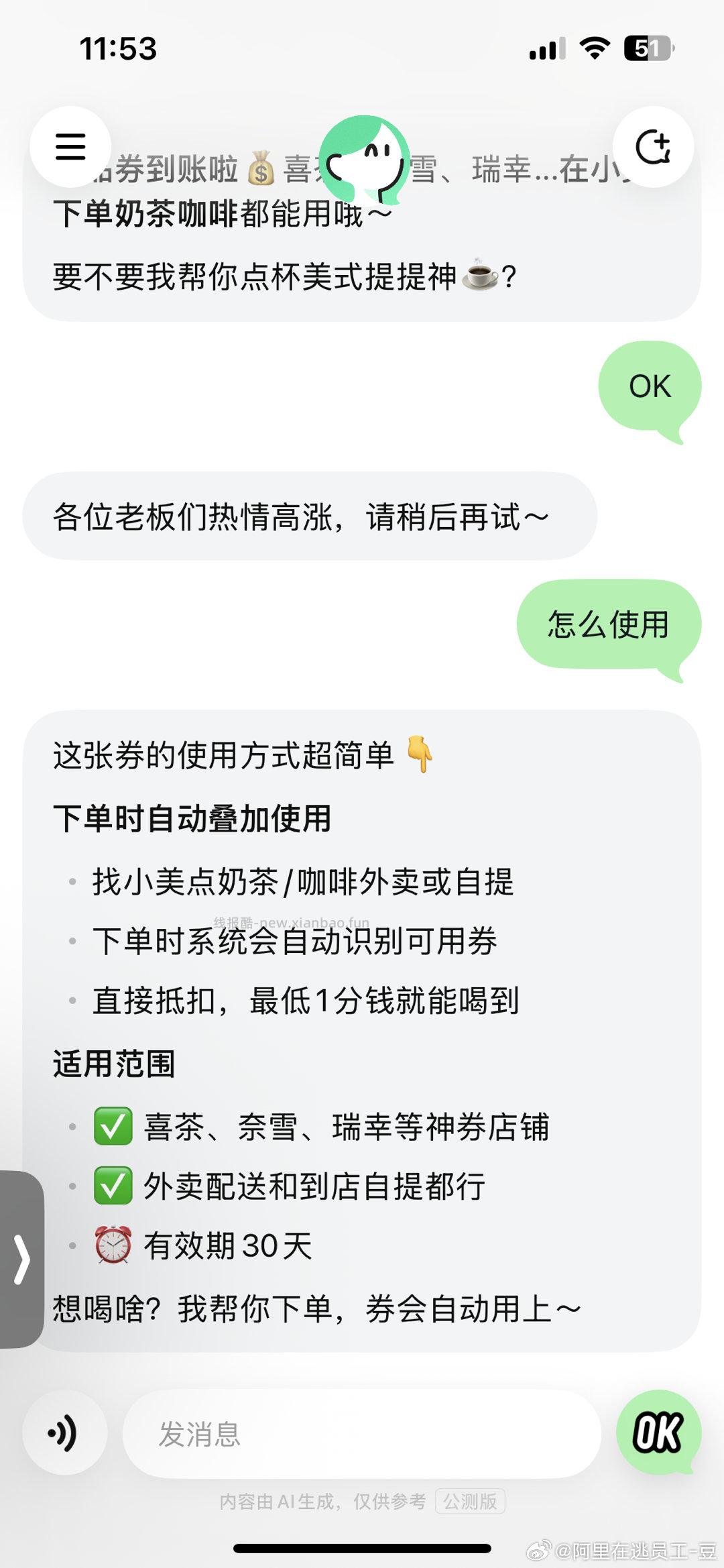 小美18.8补了下小美APP顶部右侧+等待AI回复后再点击底部ok会自动给饮品券 - 线报酷