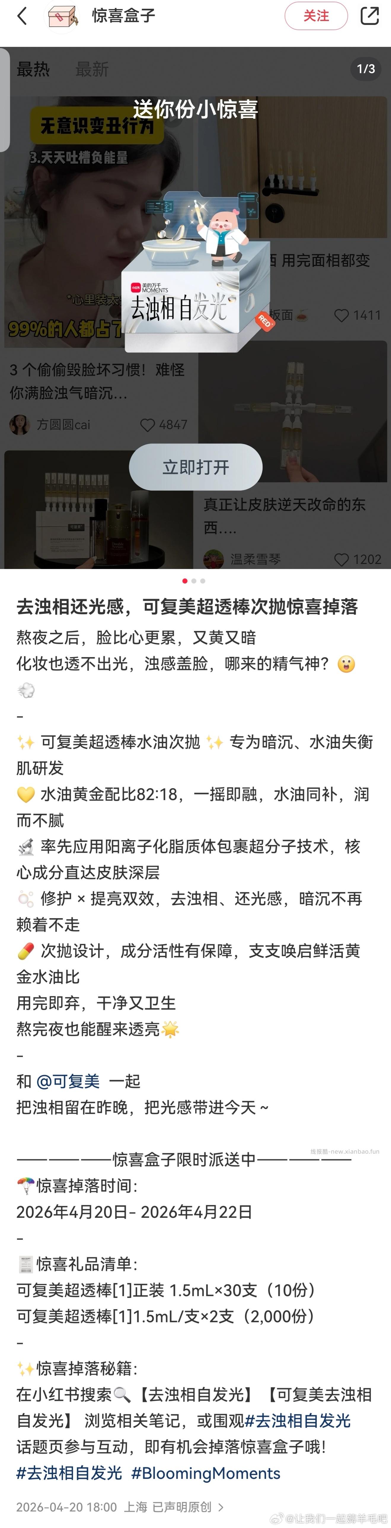 xhs惊喜盒子 可复美kfm 巴拉巴拉 索康尼 甄稀 外星人 - 线报酷
