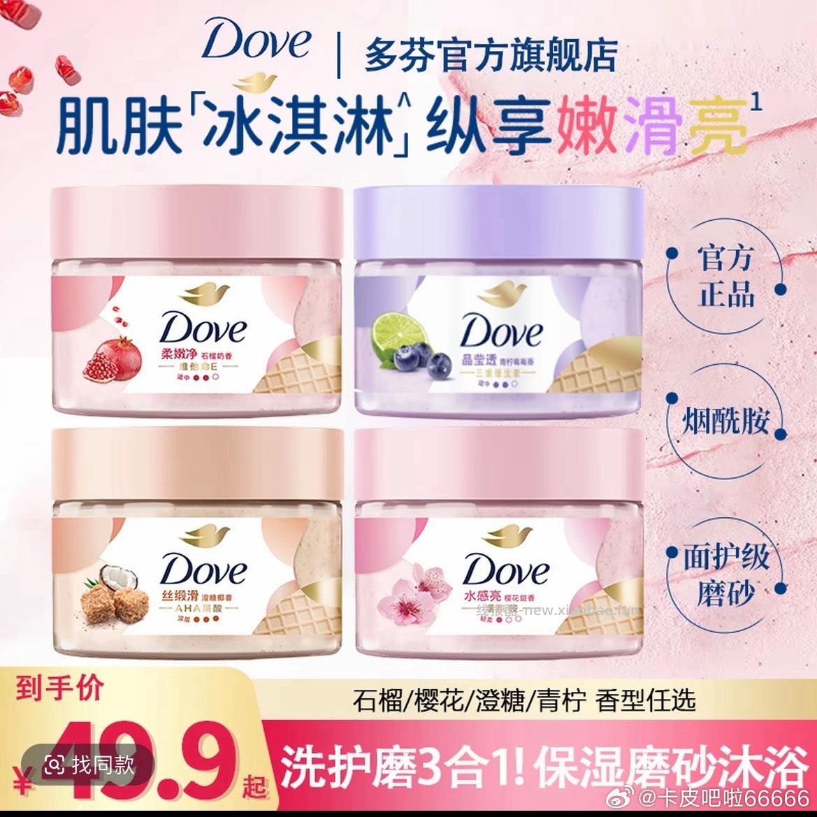 24➗多芬磨砂膏 味道自选👅 - 线报酷