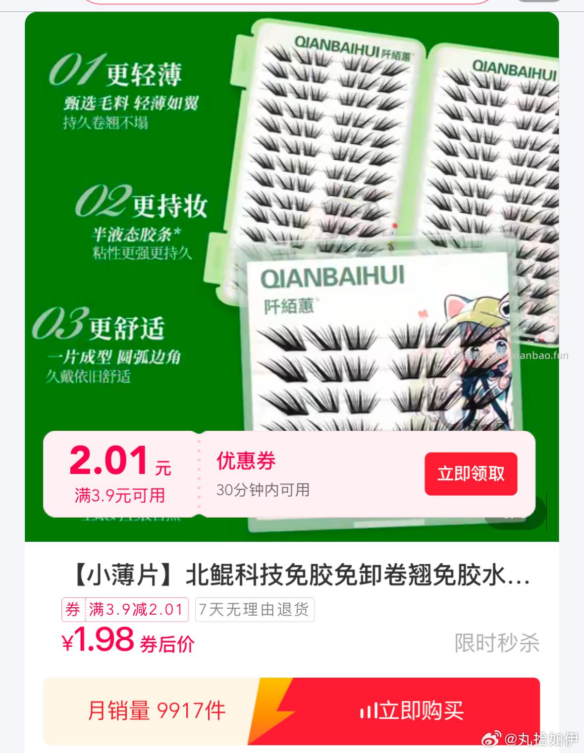 假睫毛 fu1.98🍚1.35 ​​​ - 线报酷