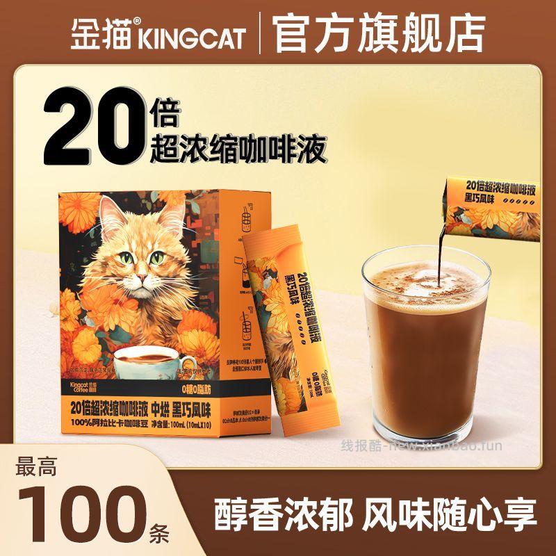 金猫咖啡20倍超浓缩咖啡液30条 28.86元 - 线报酷