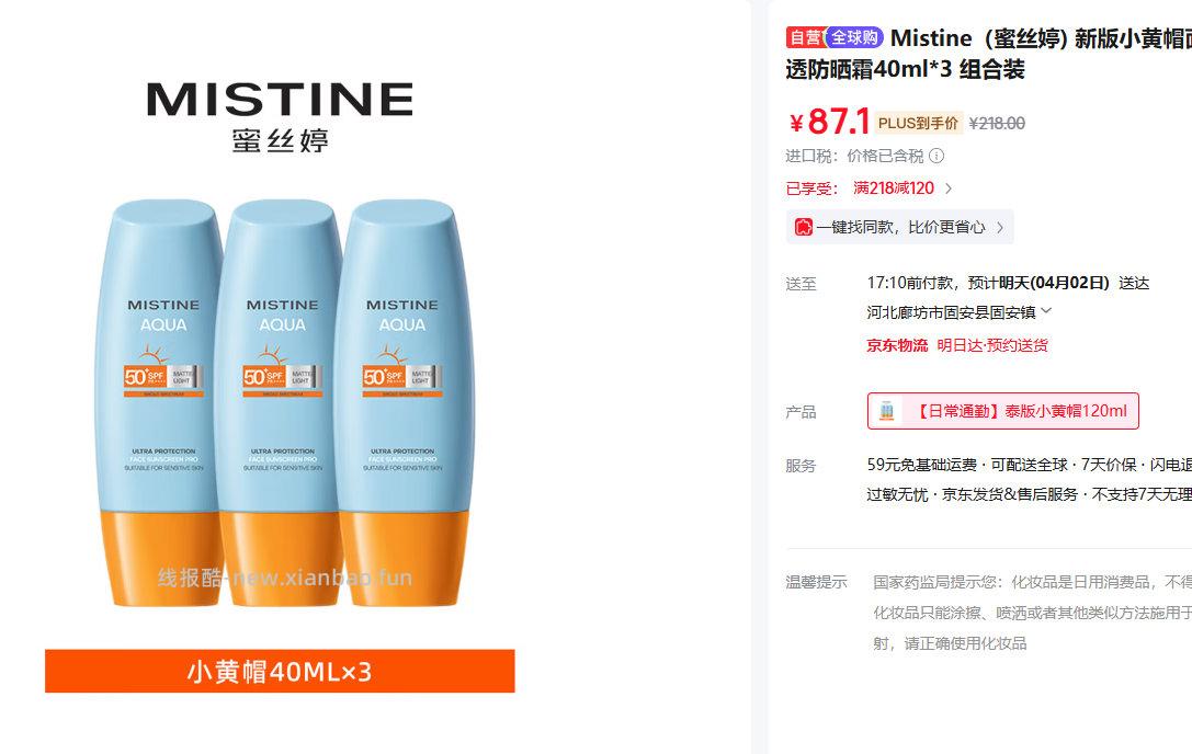 Mistine新版小黄帽面部水润轻透防晒霜40ml*3组合装 PLUS会员到手87.1元 - 线报酷