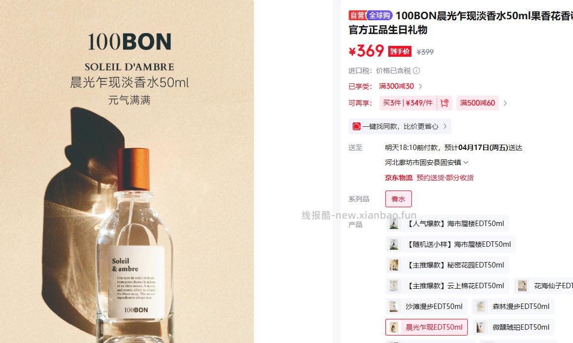 100BON晨光乍现淡香水50ml 369元 - 线报酷