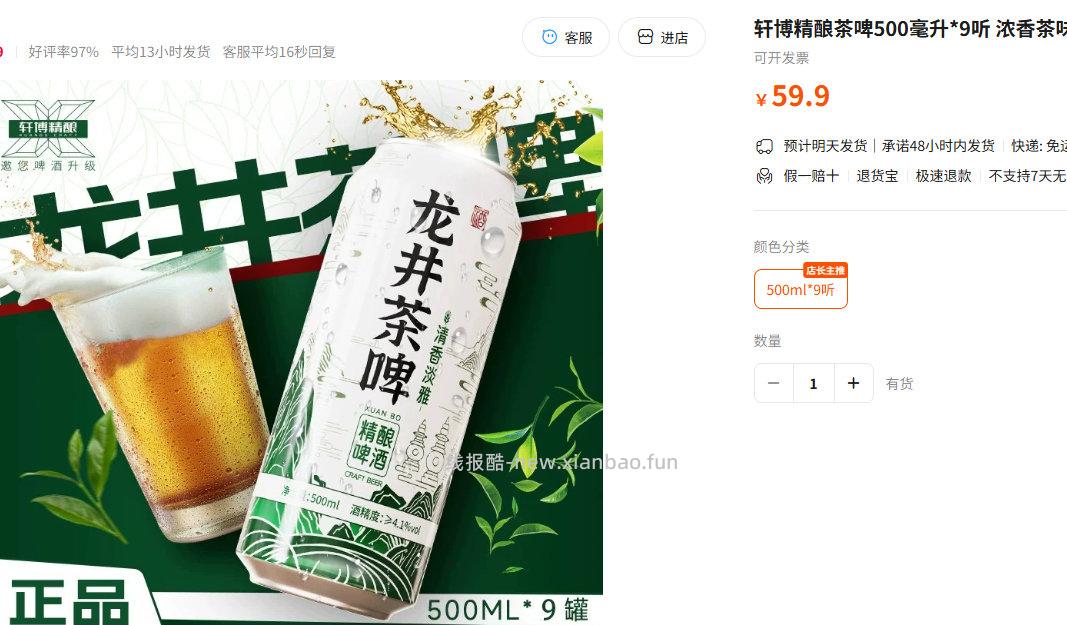 轩博精酿茶啤500ml*9听 13.9元 - 线报酷