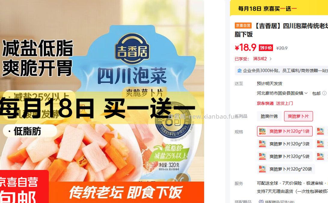 吉香居四川泡菜传统老坛爽脆萝卜片320g买一送一 18.9元 - 线报酷