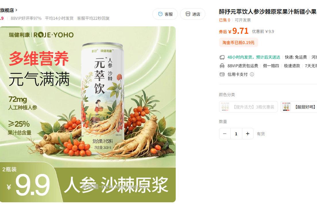 瑞健利康人参沙棘元萃饮240ml2罐 5.9元 - 线报酷