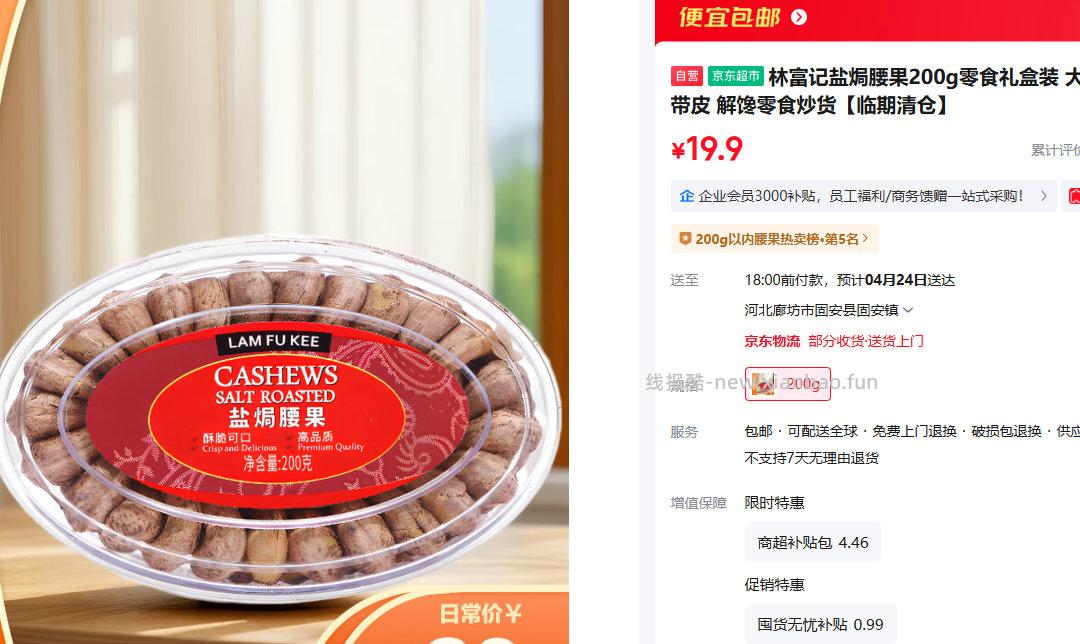 林富记盐焗腰果200g 19.9元 - 线报酷