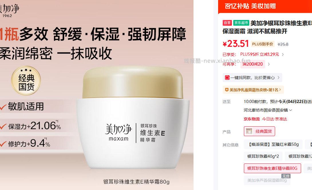 美加净银耳珍珠维生素E精华霜80g 25.8元 - 线报酷