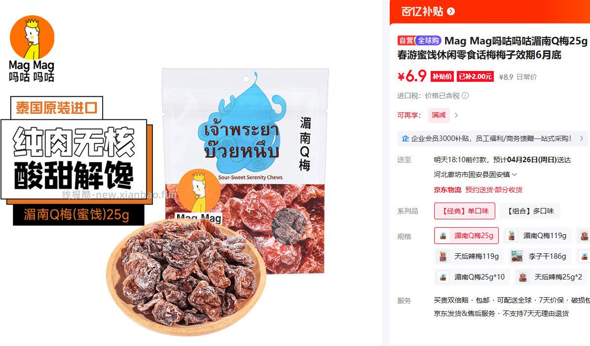 Mag吗咕吗咕 湄南Q梅25g 拍10件 39元 - 线报酷