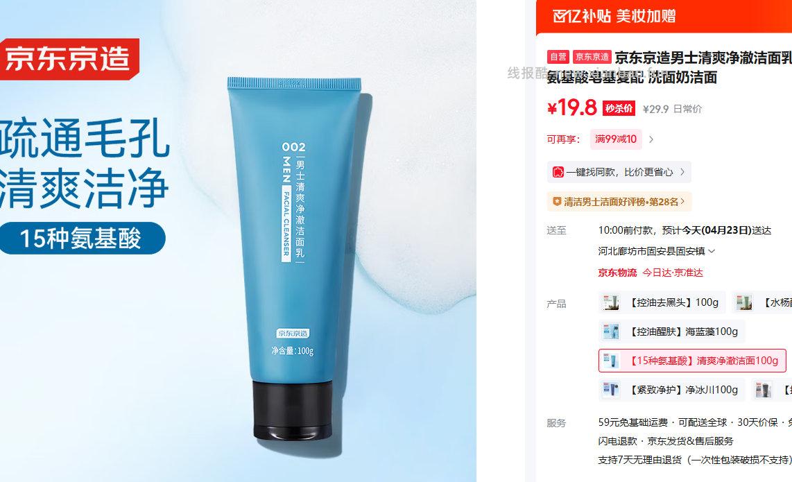 京造男士清爽净澈洁面乳100g 19.8元 - 线报酷
