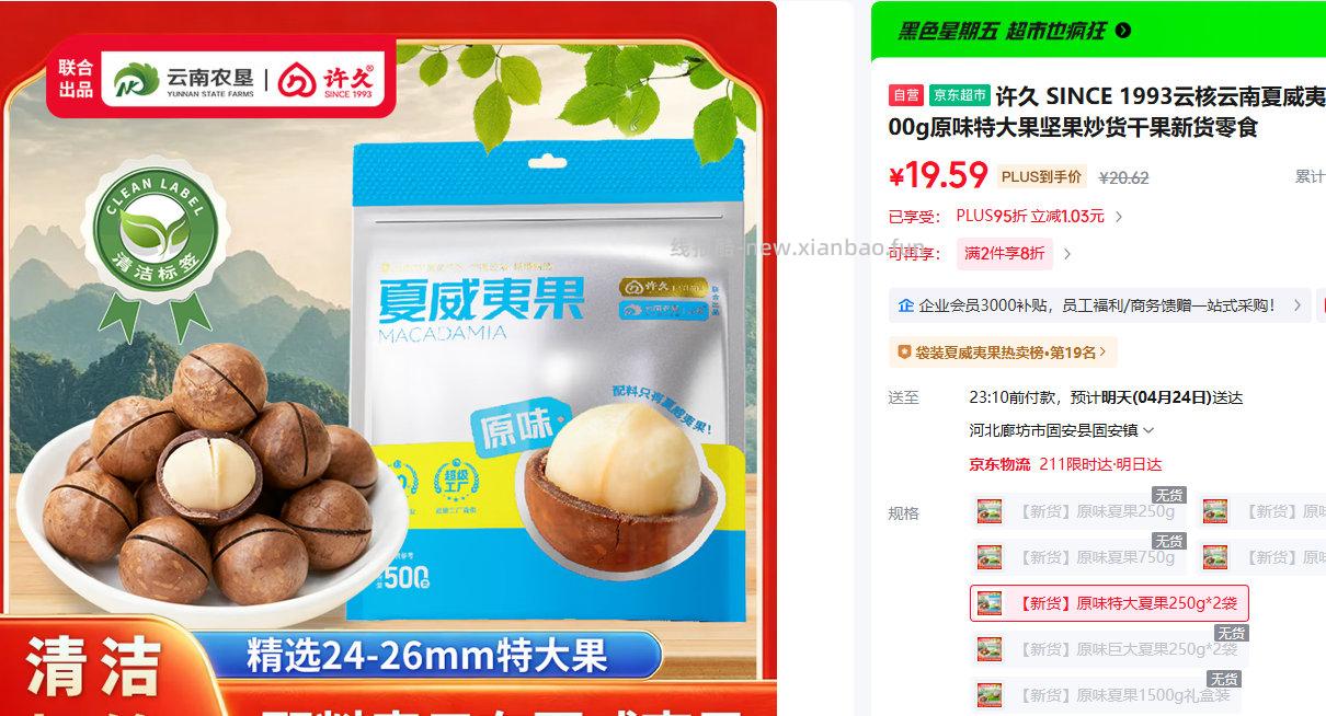 许久 SINCE 1993云核云南夏威夷果袋装500g PLUS会员到手19.59元 - 线报酷