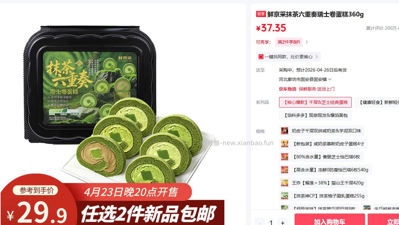 鲜京采 抹茶六重奏瑞士卷360g 鲜京采 抹茶千层蛋糕400g - 线报酷