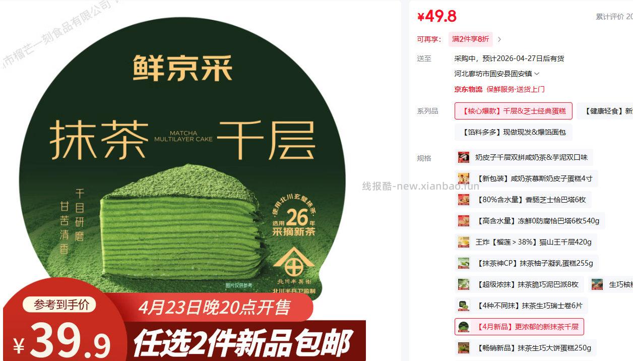 鲜京采 抹茶六重奏瑞士卷360g 鲜京采 抹茶千层蛋糕400g - 线报酷
