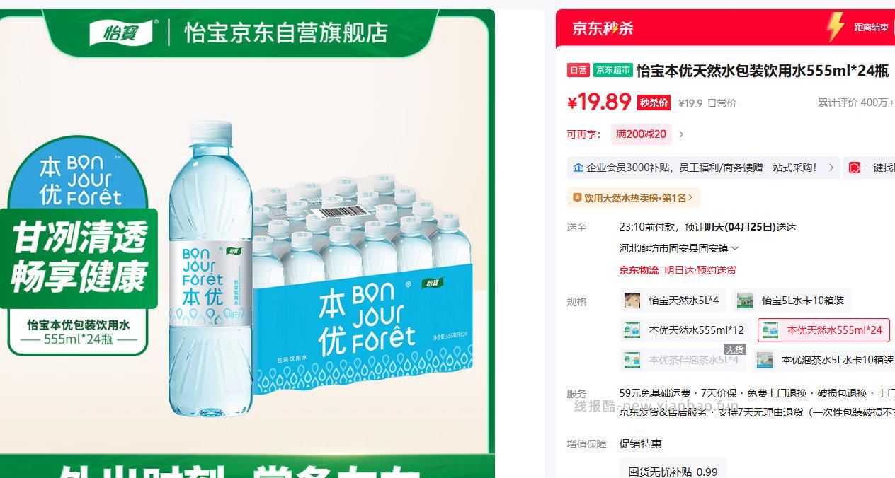 怡宝本优天然水包装饮用水555ml*24瓶 19.89元 - 线报酷