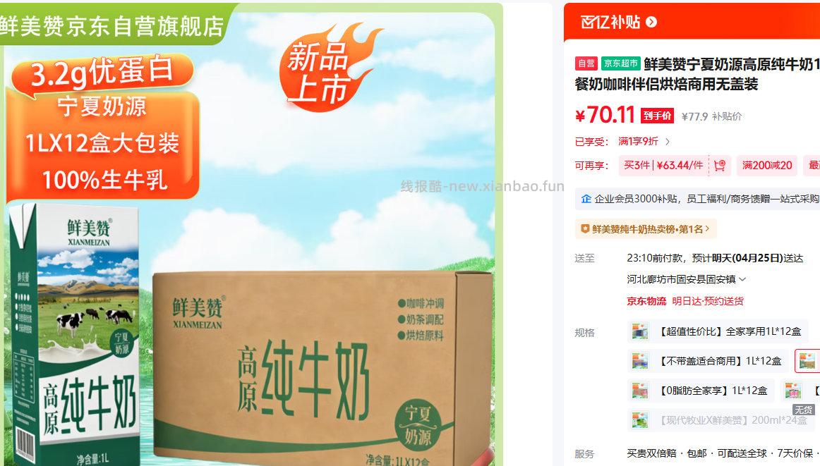 鲜美赞 宁夏奶源高原纯牛奶1L*12盒 70.11元 - 线报酷