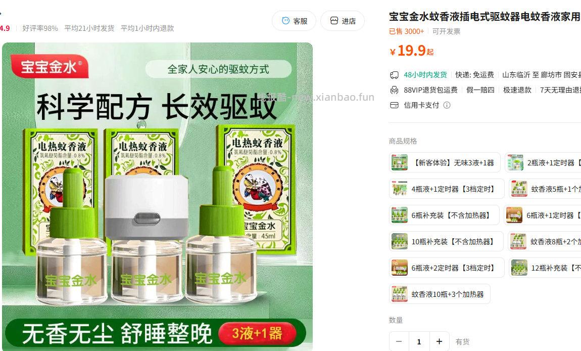 宝宝金水电热蚊香液45mL*3瓶+加热器*1个 7.9元 - 线报酷