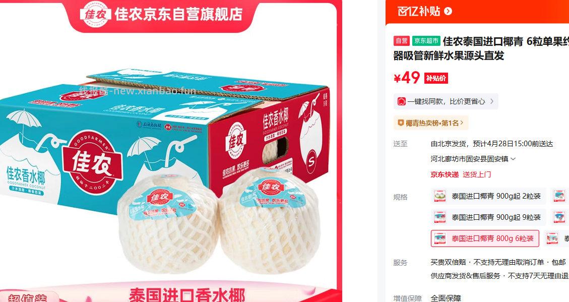 佳农泰国进口椰青6粒单果约800g 赠开椰器 49元 - 线报酷
