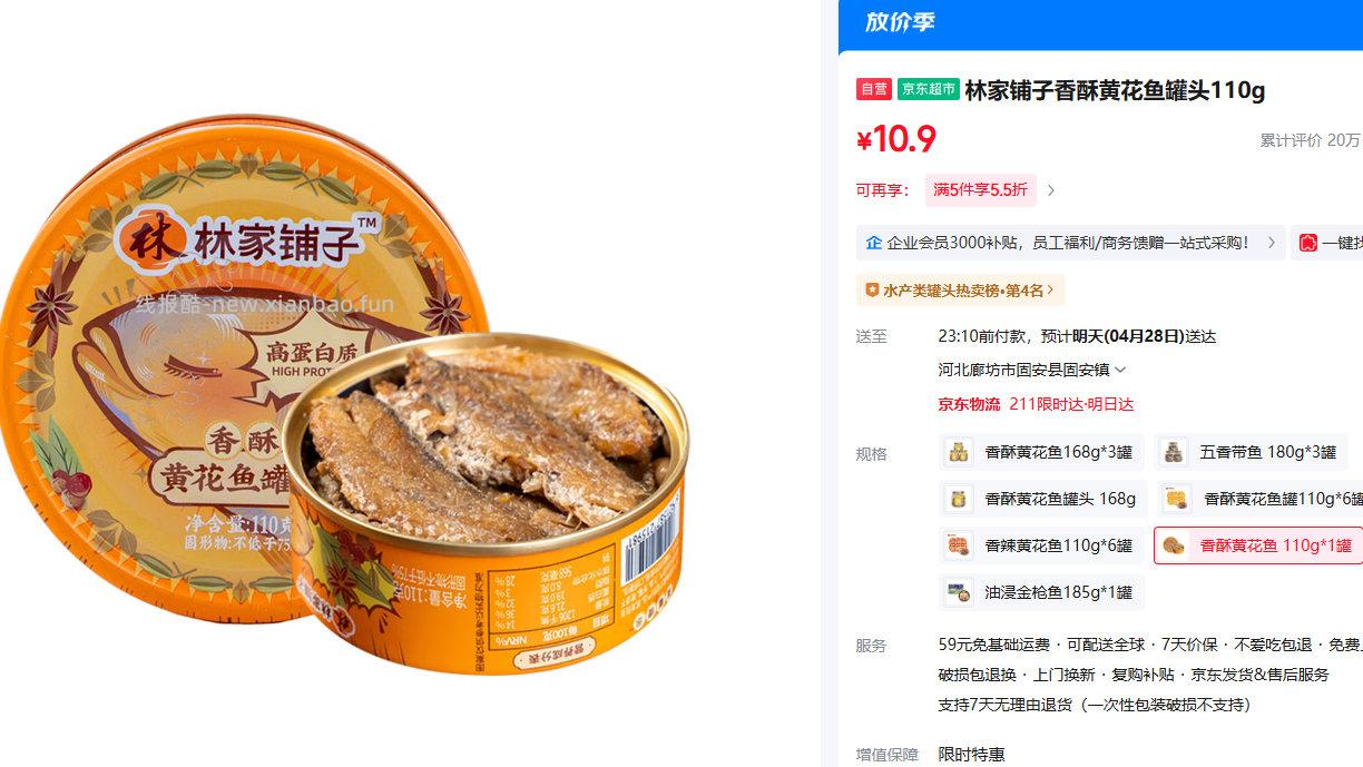 林家铺子香酥黄花鱼罐头110g拍5件5.5折 10.9元 - 线报酷