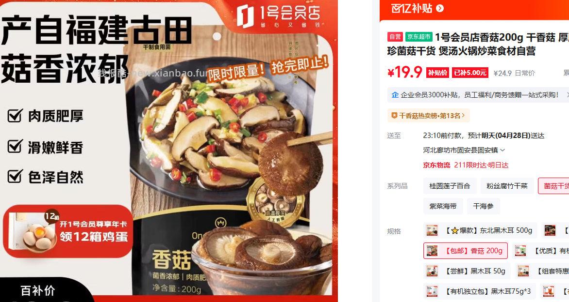 1号会员店香菇200g 19.9元 - 线报酷