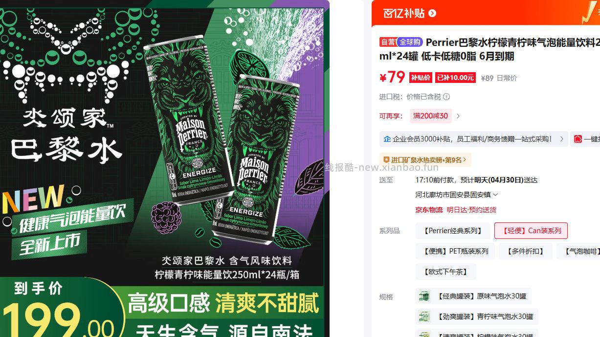 Perrier巴黎水柠檬青柠味气泡能量饮料250ml*24罐 79元 - 线报酷