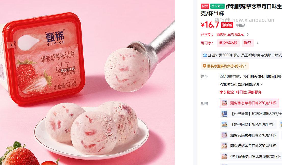伊利甄稀挚恋草莓口味生牛乳冰淇淋270克/杯 拍3件送奶提子雪糕5支 18.7元 - 线报酷