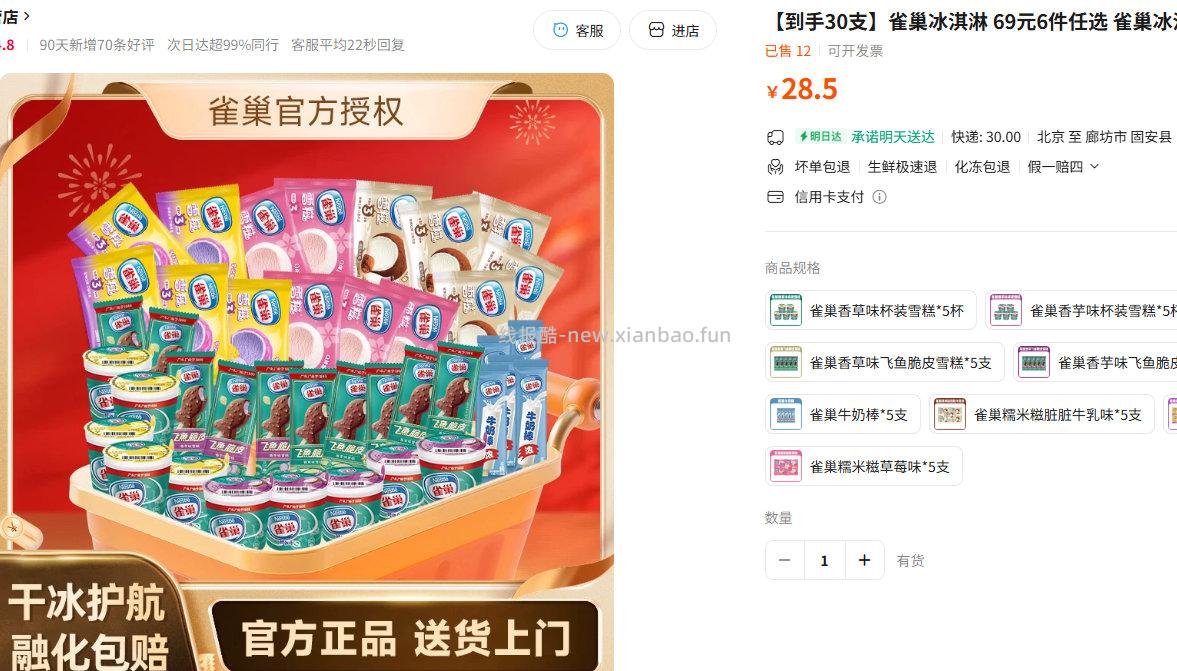 雀巢雪糕冰淇淋组合装30支 拍6件 69元 - 线报酷