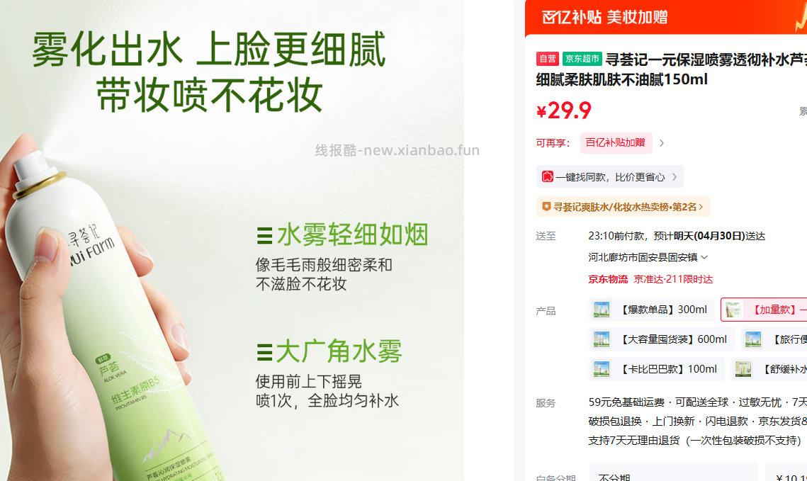 寻荟记保湿喷雾150ml 20点9.9元 - 线报酷