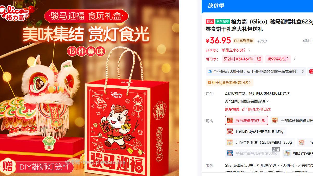 格力高骏马迎福礼盒623g送灯笼 PLUS会员到手36.95元 - 线报酷