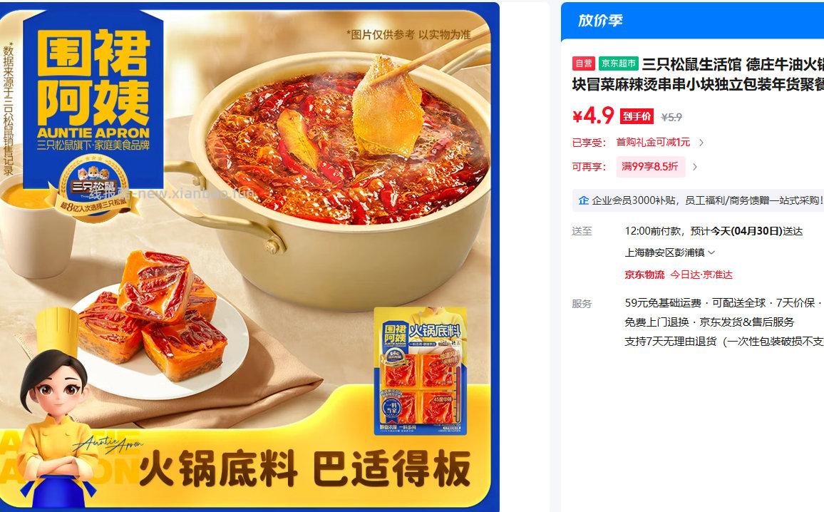 三只松鼠德庄牛油火锅底料65g*4块 部分地区5.9元 - 线报酷