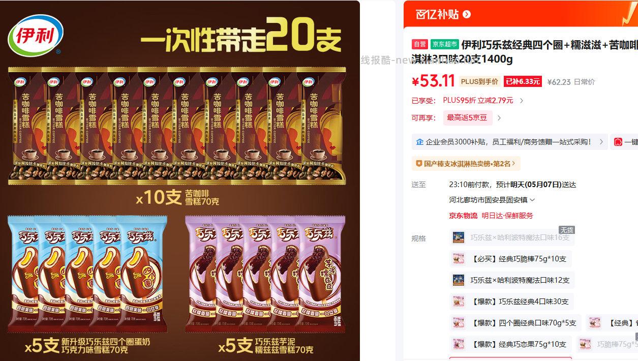 伊利巧乐兹经典四个圈+糯滋滋+苦咖啡冰淇淋3口味20支1400g 55.9元 - 线报酷