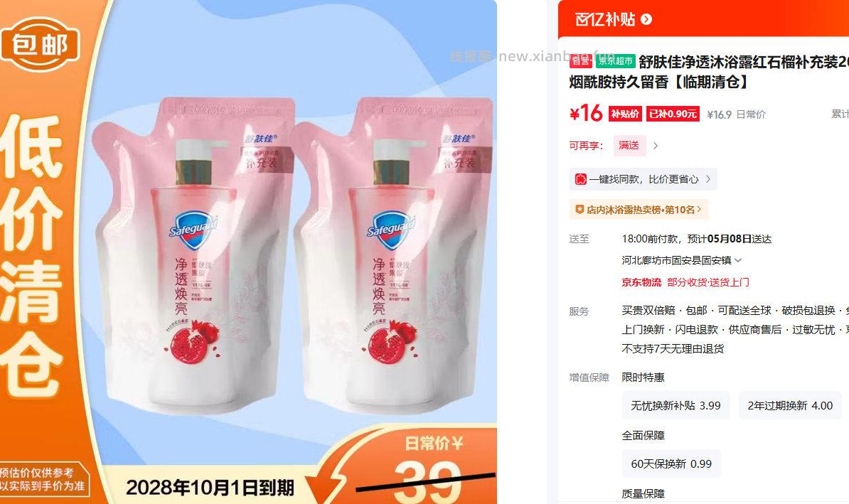 舒肤佳净透沐浴露红石榴补充装200g*2袋 16元 - 线报酷