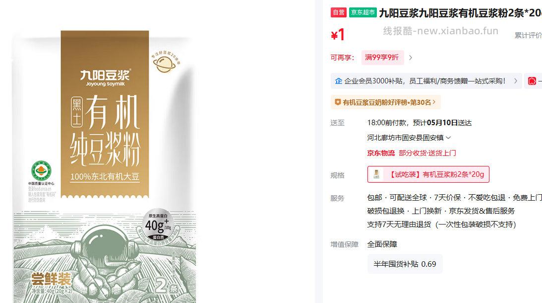 九阳豆浆有机豆浆粉2条*20g 1元 - 线报酷
