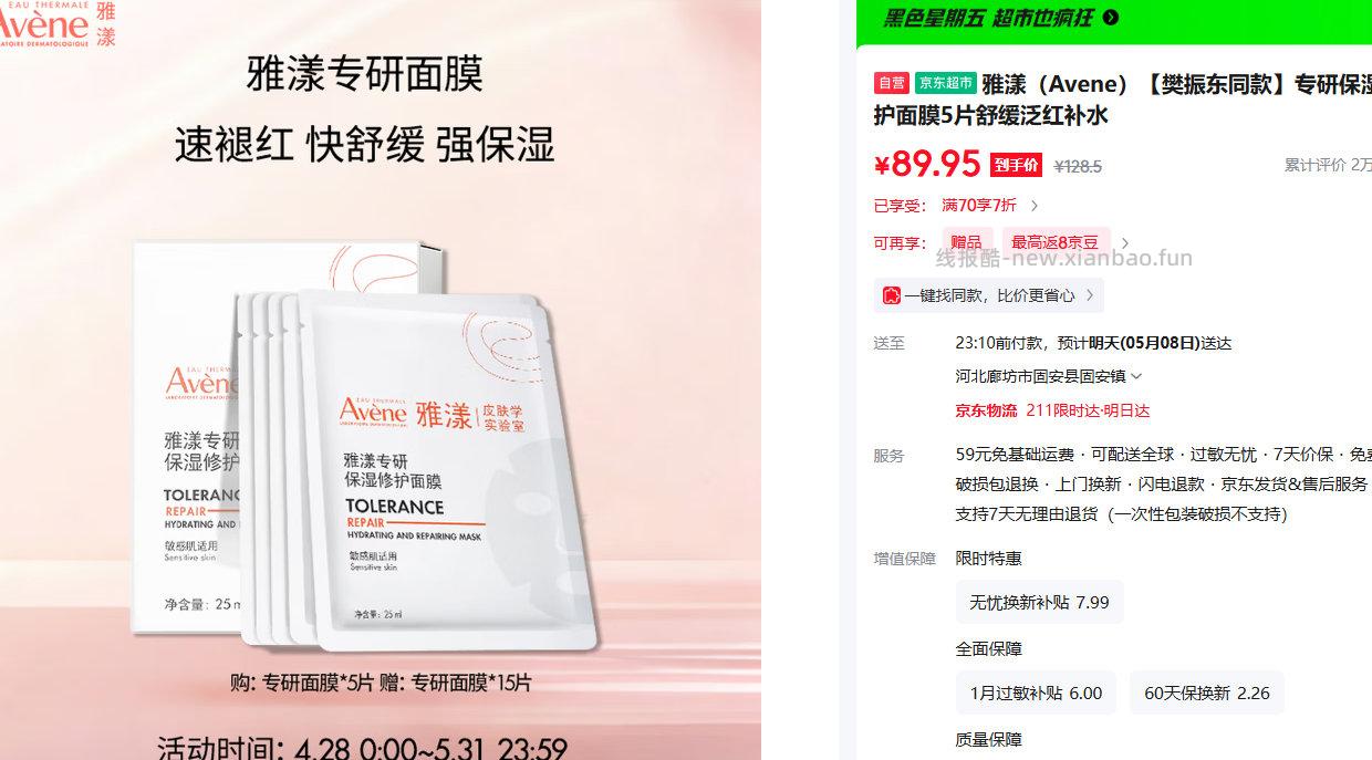 雅漾专研保湿修护面膜5片送同款面膜15片 89.95元 - 线报酷