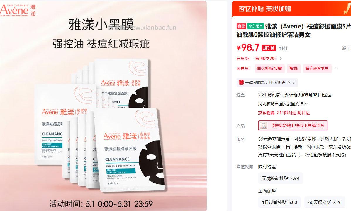 雅漾 祛痘舒缓面膜5片*3盒 送同款面膜6片 到手98.7 - 线报酷