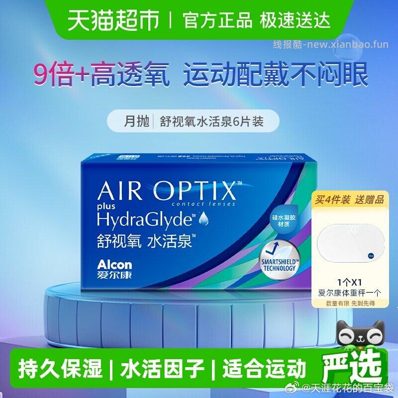 爱尔康水活泉月抛隐形眼镜6片 69.7元 - 线报酷