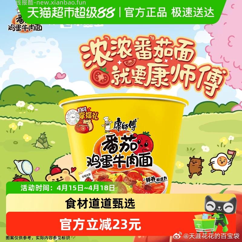 康师傅 番茄鸡蛋牛肉面12桶 下拉详情点大额抵扣 34 - 线报酷