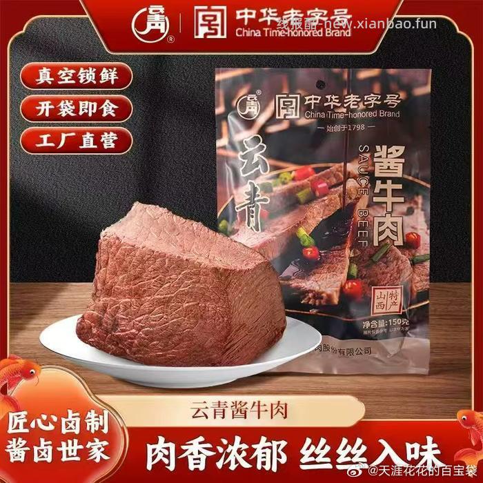 云青酱牛肉150g×2袋 32.9元 - 线报酷