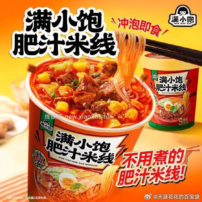 满小饱冲泡肥汁米线任选6杯 22.61元，满小饱贵州酸汤粉任选6杯 22.61元 - 线报酷