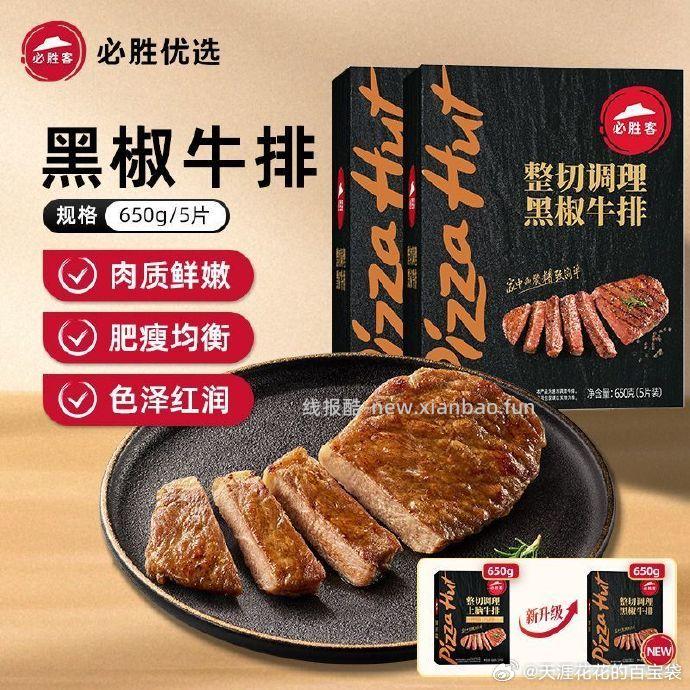 必胜客整切调理黑椒牛排650g/5片 62.2元 - 线报酷