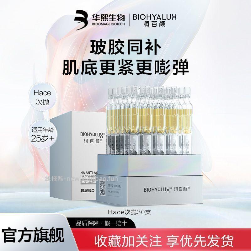 润百颜 hace次抛30支 89元 - 线报酷