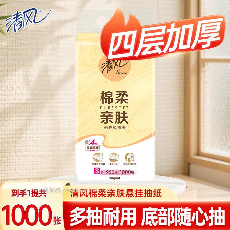 清风 抽纸悬挂式4层加厚 1大提 0.9元，清风 限定悬挂抽纸4层加厚 1大提 0.9元 - 线报酷