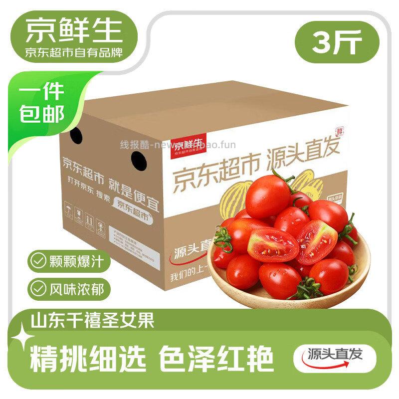 京鲜生山东千禧圣女果净重3斤 19.9元，京鲜生山东羊角蜜甜瓜净重3斤单果300g+ 16.9元 - 线报酷